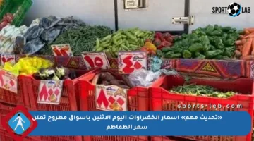 «تحديث مهم» أسعار الخضراوات اليوم الاثنين بأسواق مطروح تعلن سعر الطماطم